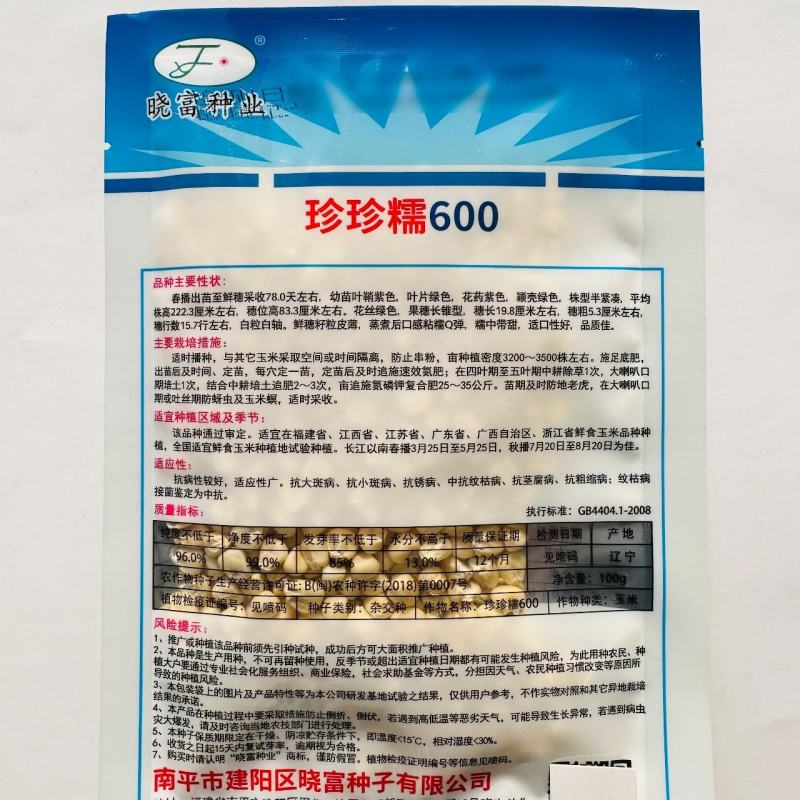 珍珍糯600白糯玉米种子基地专用鲜食玉米种子糯中带甜