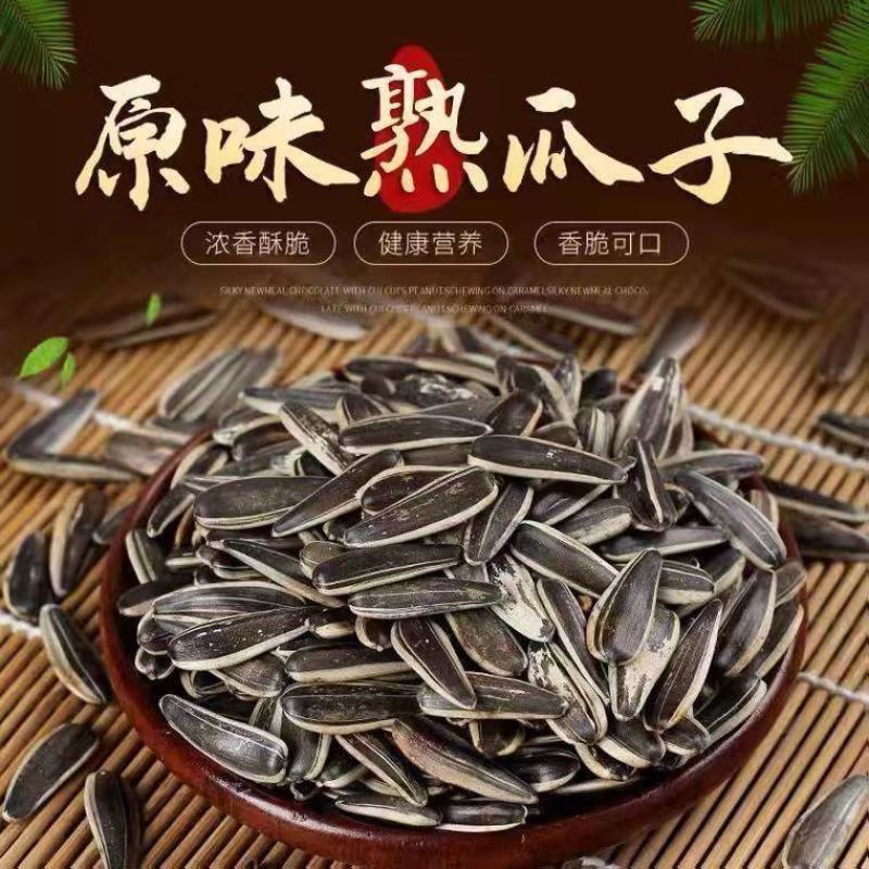 2023熟瓜子新鲜原味颗粒大袋便宜葵花籽散装袋装休闲零食