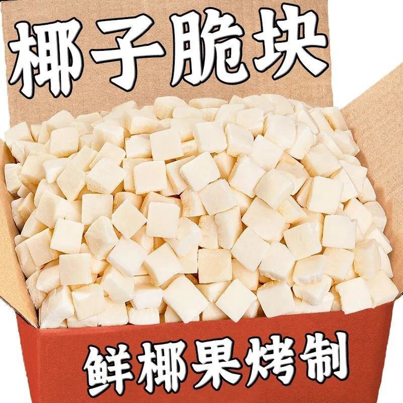 五斤批发奶香烤椰子脆块椰子肉脆片角水果干海南风味特产零食