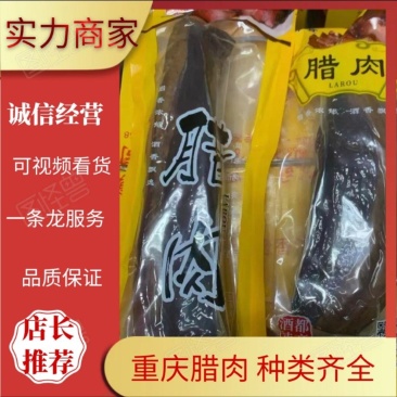 重庆腊肉烟香浓郁厂家直发货源充足欢迎订购