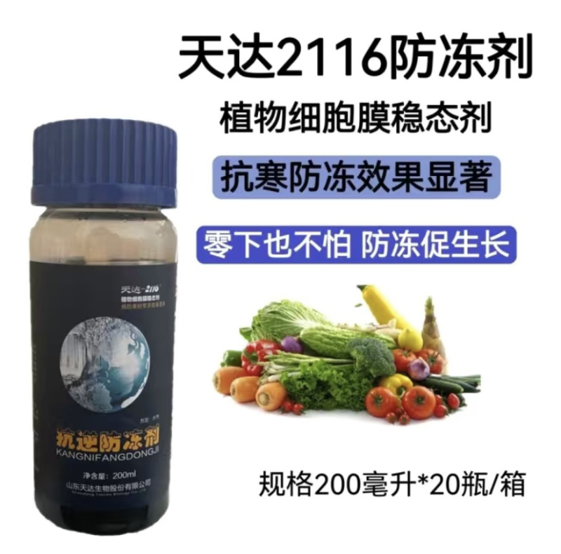 天达2116抗逆防冻剂植物防冻液果树蔬菜缓解冻害抗寒