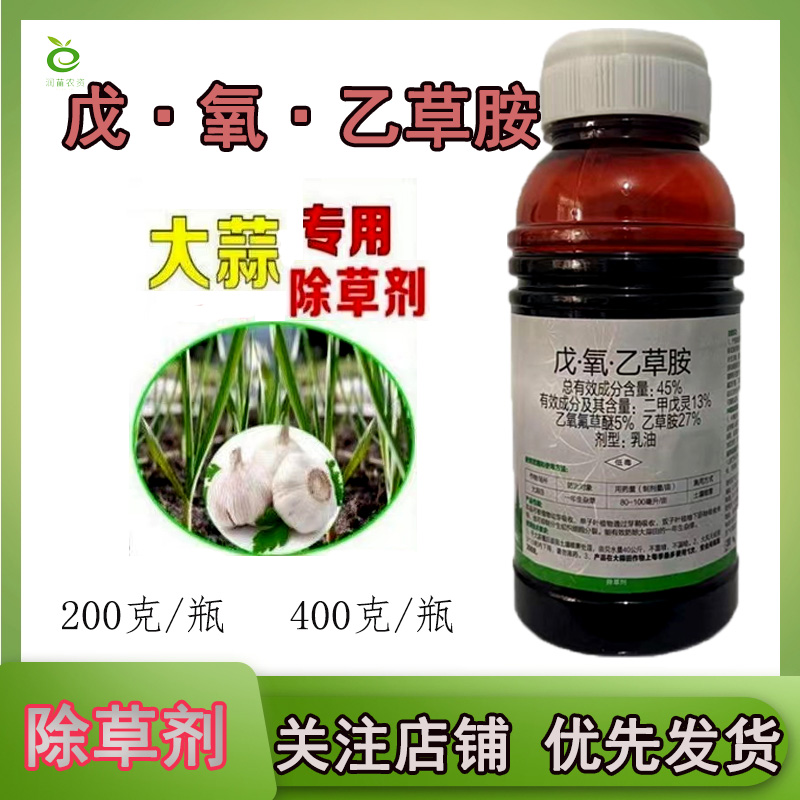 大蒜除草剂戊氧乙草胺除草剂农药