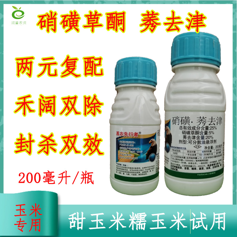 硝磺草酮莠去津玉米除草剂农药