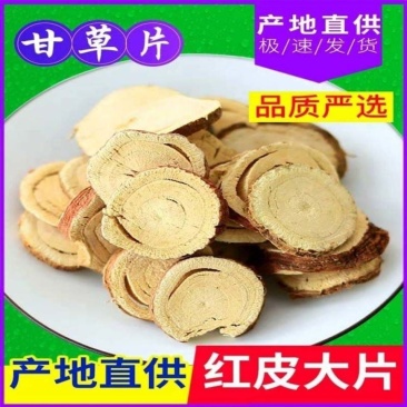 甘草批发批发价大片润喉正品红皮甘草一泡茶水甘草片