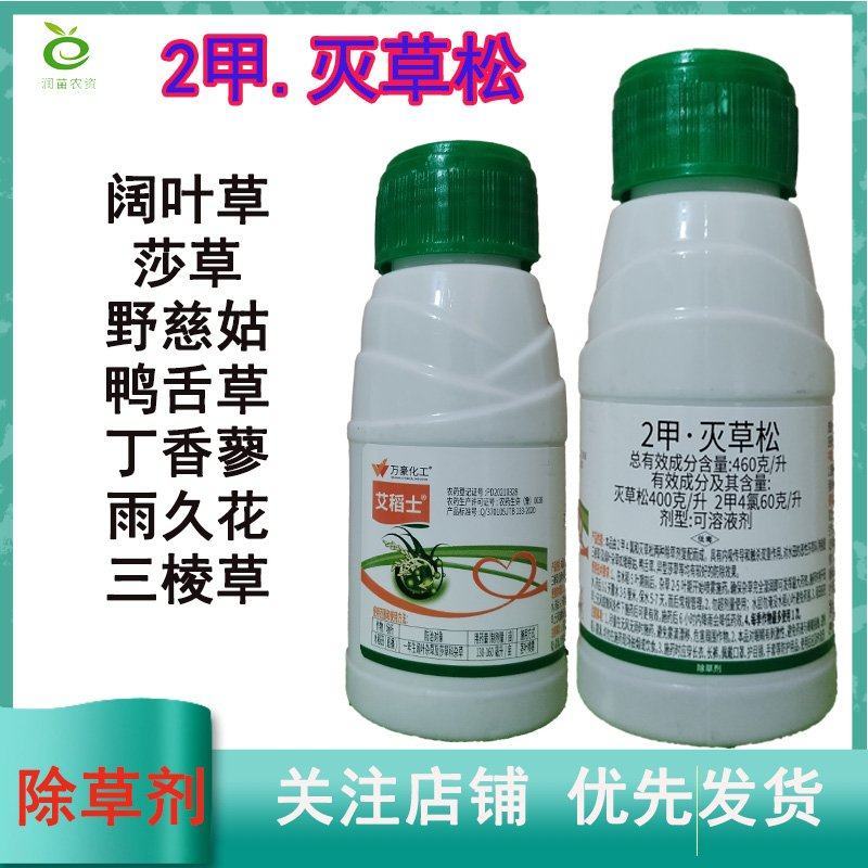 46%二甲灭草松2甲灭草松水稻除草剂水葱顶头珠莎草除草剂