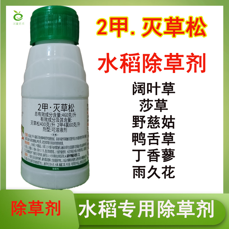 46%二甲灭草松2甲灭草松水稻除草剂水葱顶头珠莎草除草剂