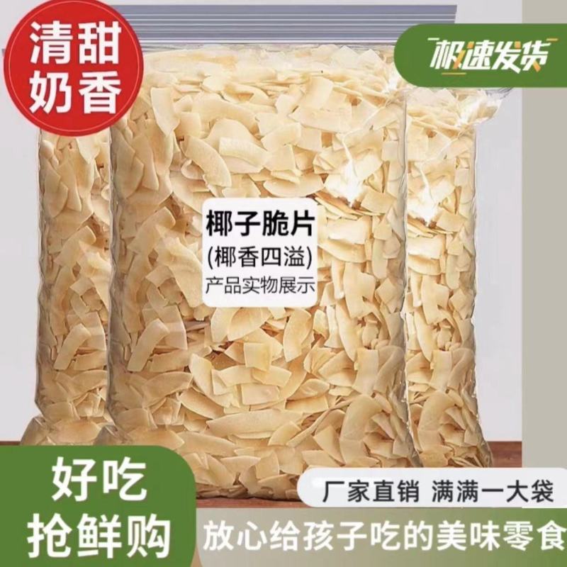 海南特产椰子脆片椰子脆块椰子片椰子角休闲零食烘焙料即食水