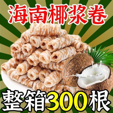 海南椰青手工椰浆卷椰奶味蛋酥卷鸡蛋饼干传