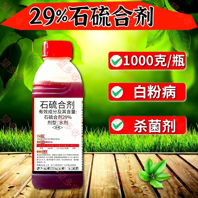29%石硫合剂水剂白粉病杀菌剂果树果园清园抑菌防虫农药