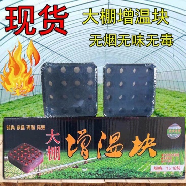 蔬菜大棚增温块多肉草莓温室拱棚加热升温块助燃剂燃烧块