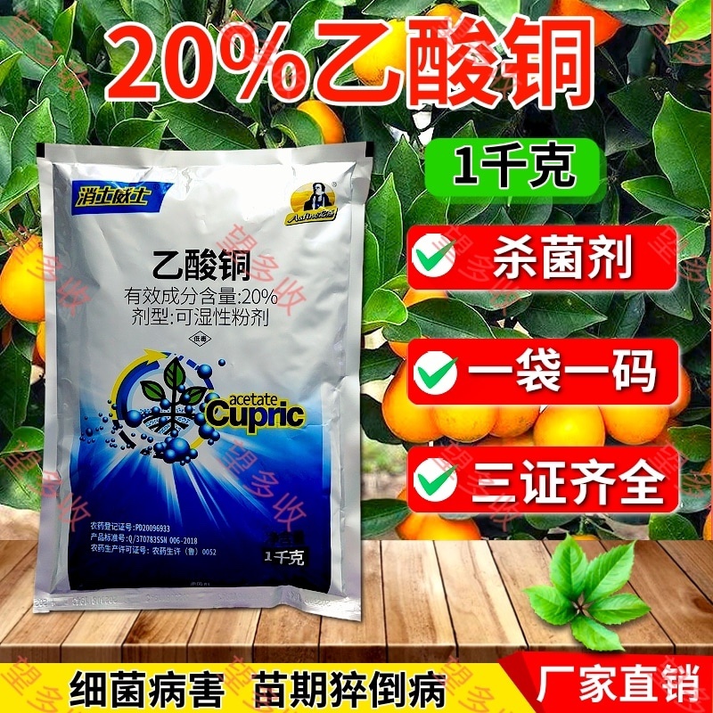 20%乙酸铜真细菌杀菌剂苗期猝倒病大小包装
