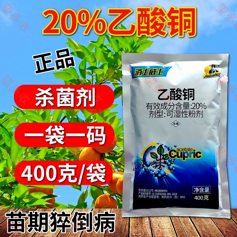 20%乙酸铜真细菌杀菌剂苗期猝倒病大小包装