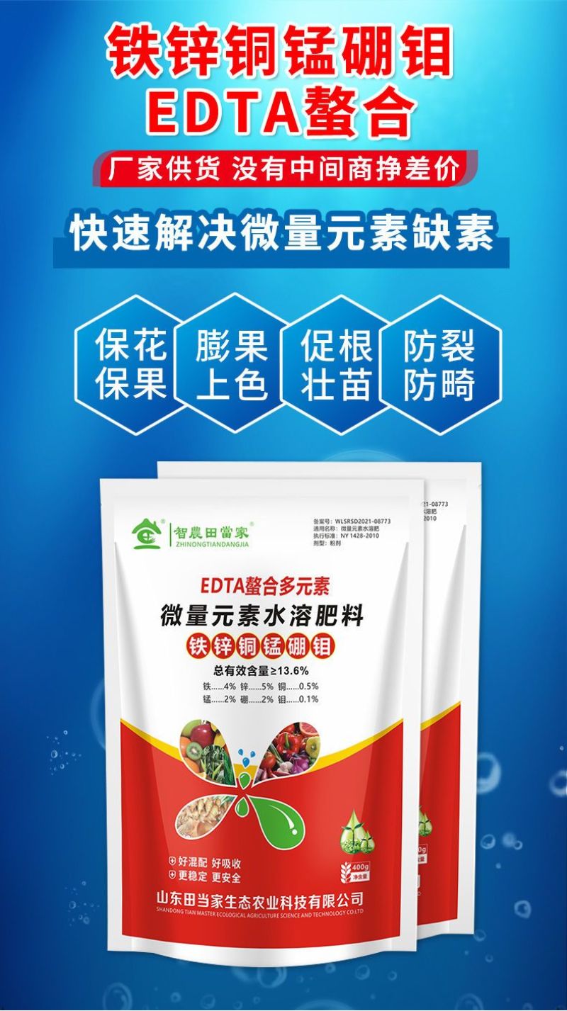 EDTA螯合微量元素正品铁锌铜锰硼多元素水溶肥果树蔬菜通