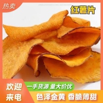 红薯片，工厂直发，货源稳定，质量保证，大量从优