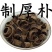 姜厚朴产地四川振兴药材批发一手货源