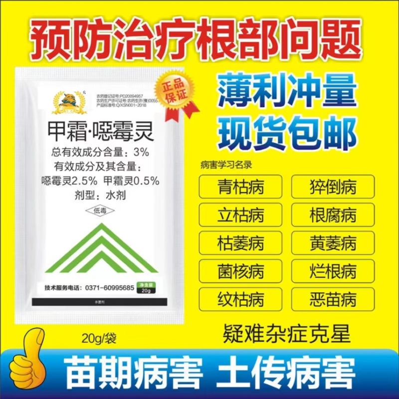 甲霜噁霉灵甲霜恶霉灵青枯病根腐病死苗烂根枯萎病苗期病害