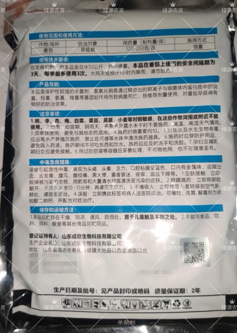 成欣77%氢氧化铜番茄早疫病杀菌剂早疫病农药侬艺菲凡