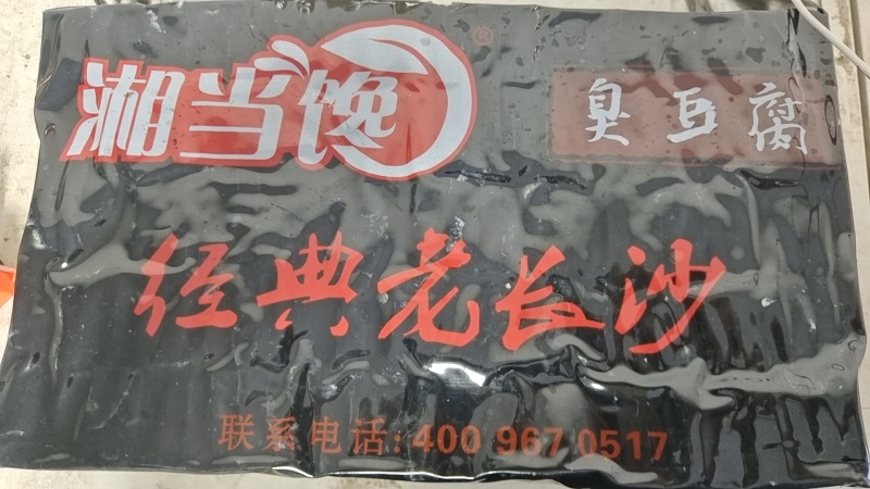 长沙臭豆腐