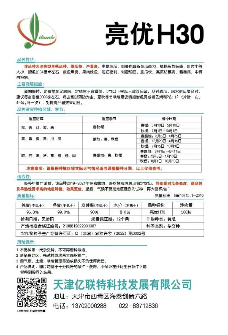 黄瓜种子亮优H30油亮早春秋延冷棚天津亿联特品牌
