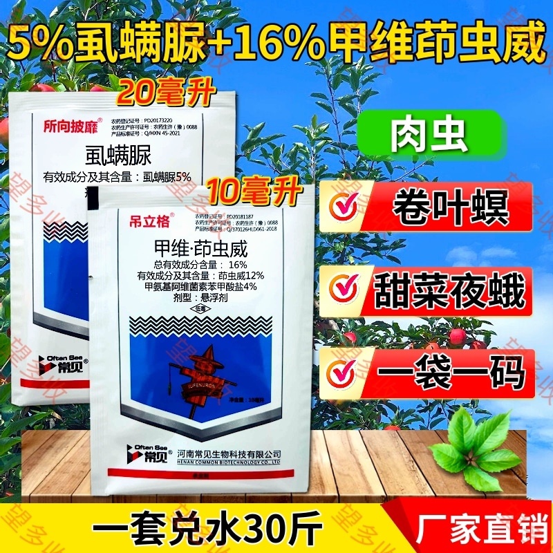 16%甲维茚虫威+5%虱螨脲杀虫剂甜菜夜蛾肉虫