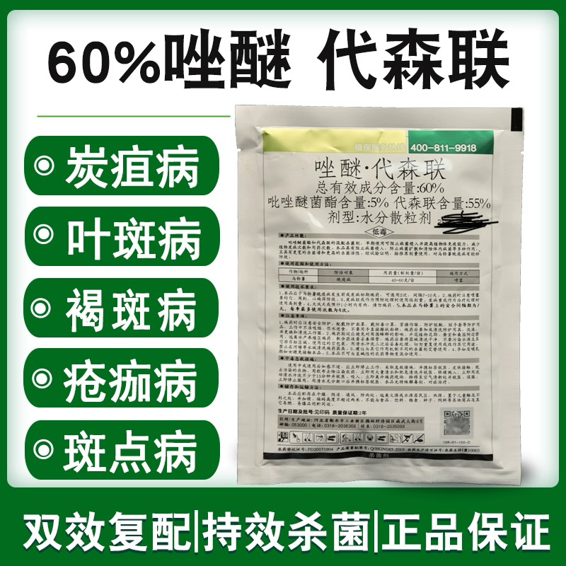 60%唑醚代森联吡唑醚菌酯代森联炭疽病叶斑病