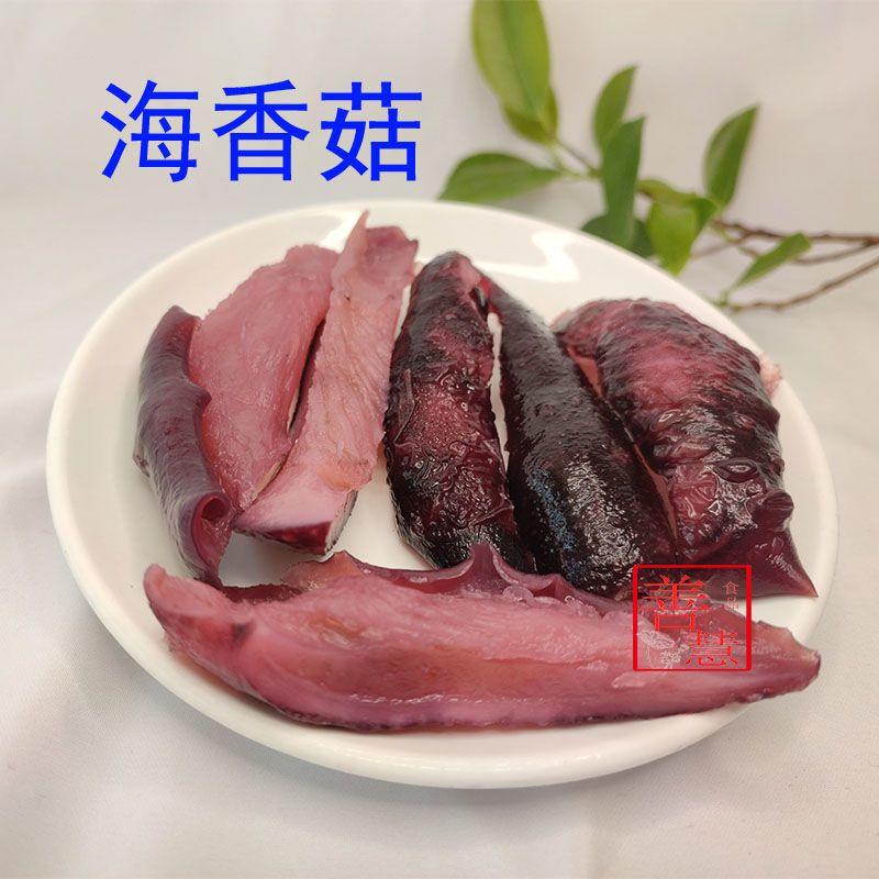 新鲜冷冻海香菇海红参台湾特色菜台式风味海菌菇酒店食材金海