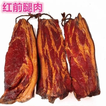 红前腿腊肉