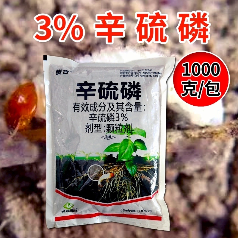 3%辛硫磷杀虫剂颗粒剂撒施沟施蛴螬跳甲地下虫