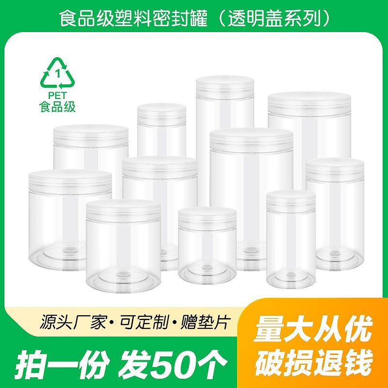 50个装PET透明食品级塑料瓶大口辣酱干坚果炒货杂粮包装
