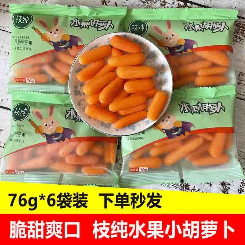 枝纯水果胡萝卜10袋手指迷你拇指萝卜76g开袋即食零脂
