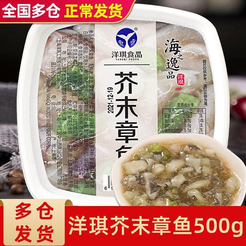 【芥末章鱼】洋琪芥末章鱼500g日料寿司食材海鲜刺身即食