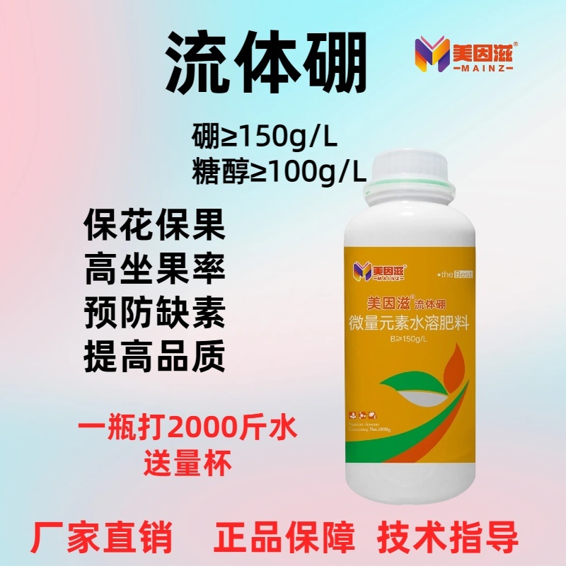 流体硼微量元素硼肥叶面肥糖醇螯合硼颗粒硼钼肥促花保果