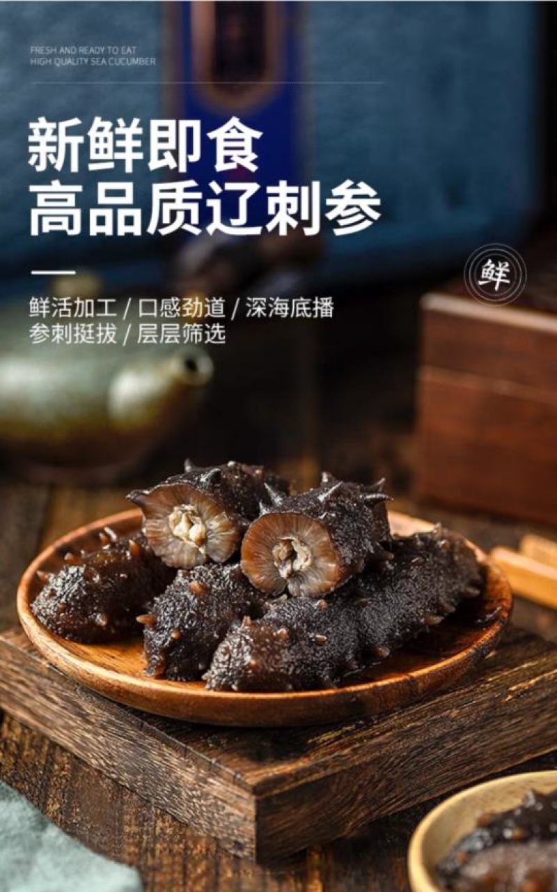 辽参即食海参