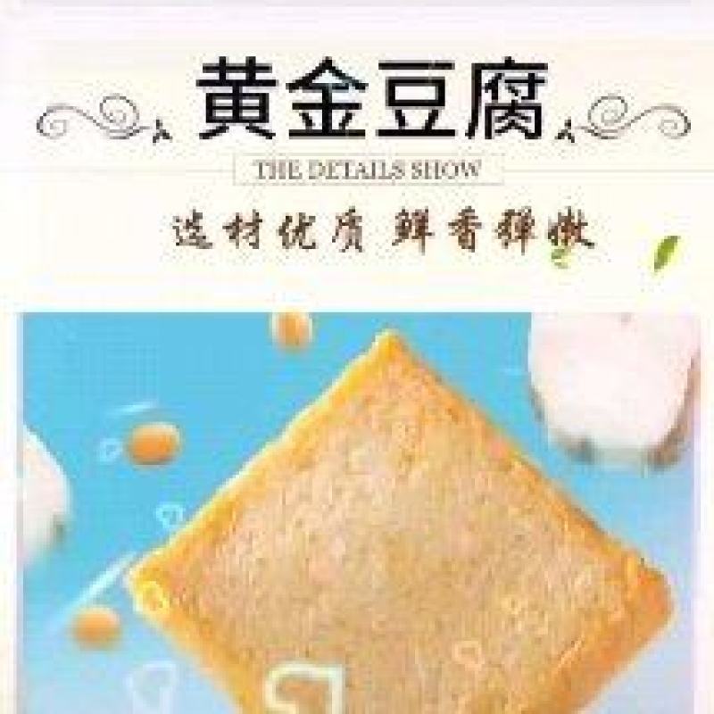 黄金豆腐木棉豆腐传统新工艺，新世记美食，欢迎采购合作