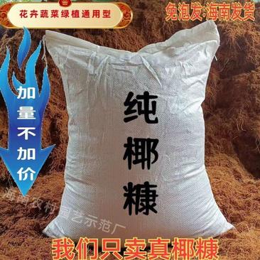 海南纯椰糠营养土，厂家直发，一手货源，量大从优，欢迎采购