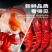 国产红魔虾大鲜活即食刺身级低温鲜甜虾新鲜冷冻海鲜寿司红