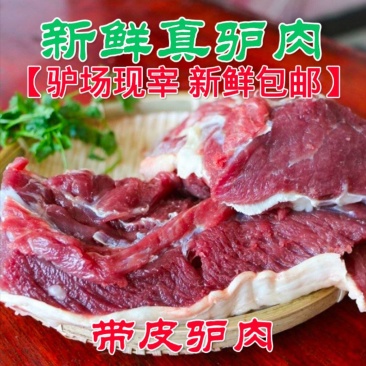 【带皮驴肉】先杀新鲜驴腿肉驴里脊驴肋条驴腱子肉，批发包邮