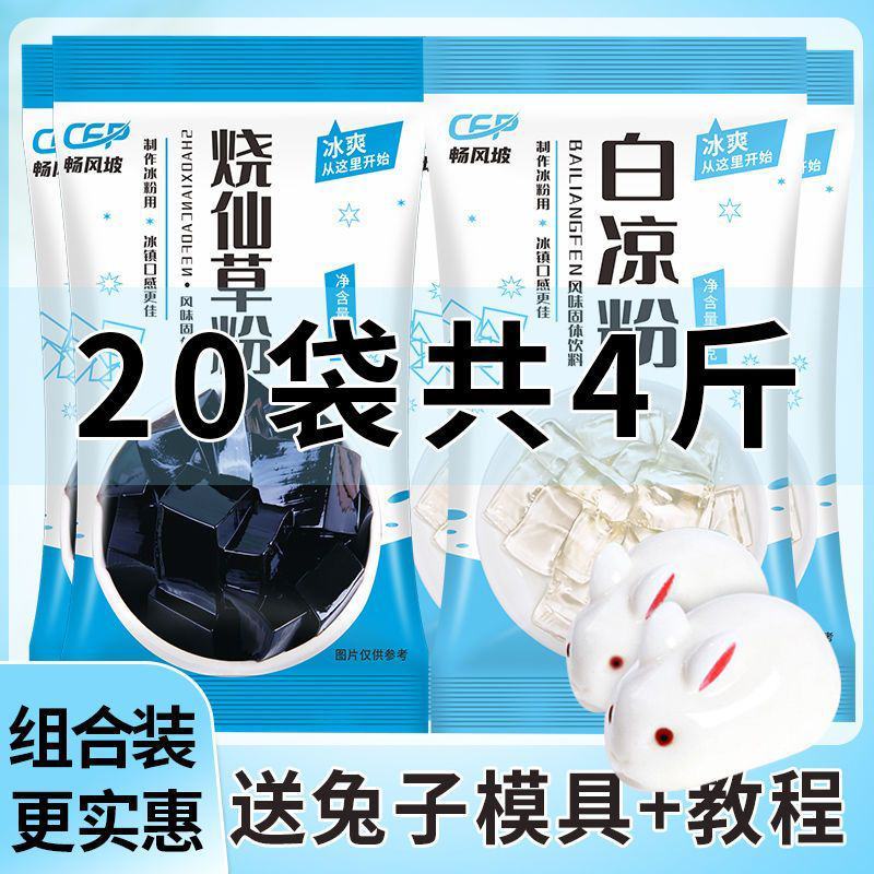 畅风坡烧仙草粉布丁粉白凉粉批发自制黑凉粉果冻