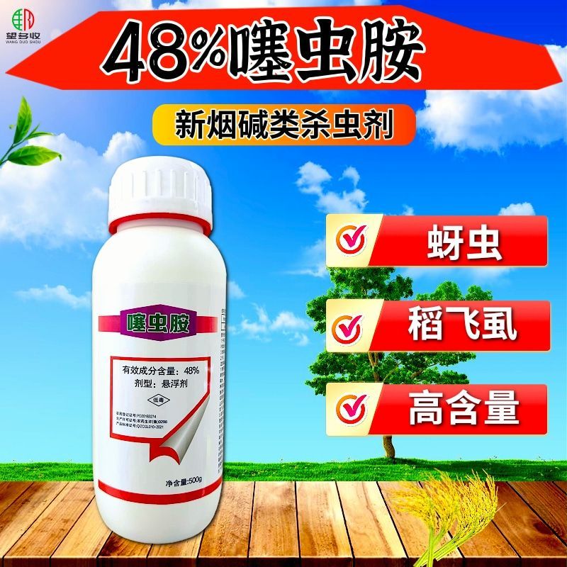 48%噻虫胺蚜虫飞虱韭蛆刺吸害虫烟碱活性内吸触杀杀虫剂