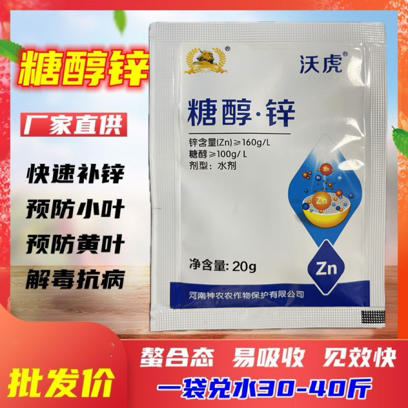 糖醇锌，锌肥抗病毒，预防小叶病白苗病黄化促生长小叶