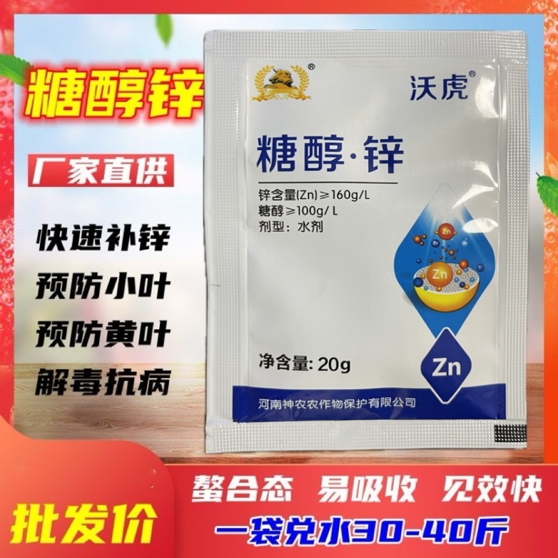 糖醇锌，锌肥抗病毒，预防小叶病白苗病黄化促生长小叶