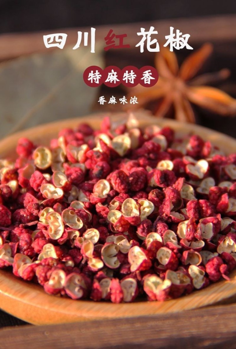 四川汉源正宗红花椒，颜色红，麻味促，品味证。