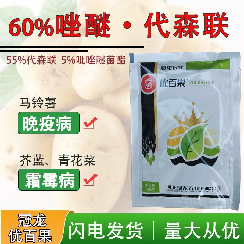 冠龙优百果60%吡唑醚菌酯代森联马铃薯晚疫病霜霉病杀菌剂