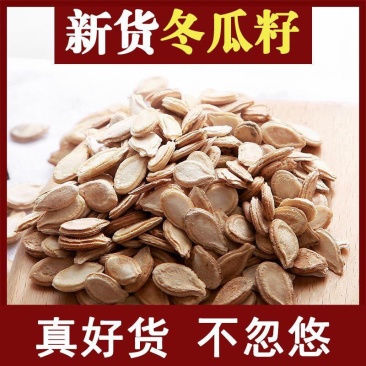 冬瓜子冬瓜籽仁中药材店铺白瓜子可磨冬瓜籽粉包邮中草药