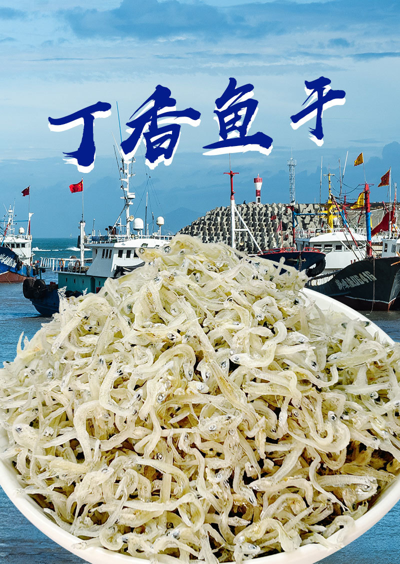 福建自晒丁香鱼干39元/2袋