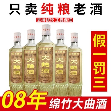 正宗06/08陈年老酒四川绵竹大曲白酒纯粮食52度浓香型