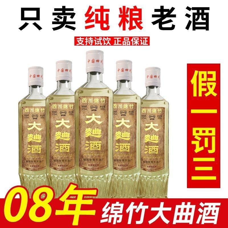 正宗06/08陈年老酒四川绵竹大曲白酒纯粮食52度浓香型