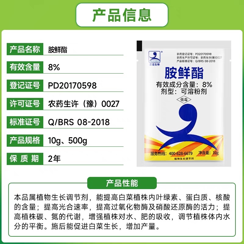 8%胺鲜酯蔬菜增绿着色增产生根膨果抗逆促进生长剂