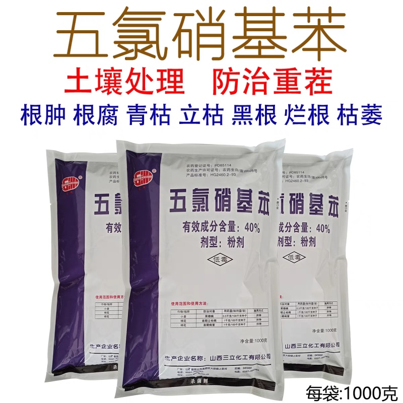 40%五氯硝基苯根腐病烂根土壤杀菌消毒剂立枯病恶苗病