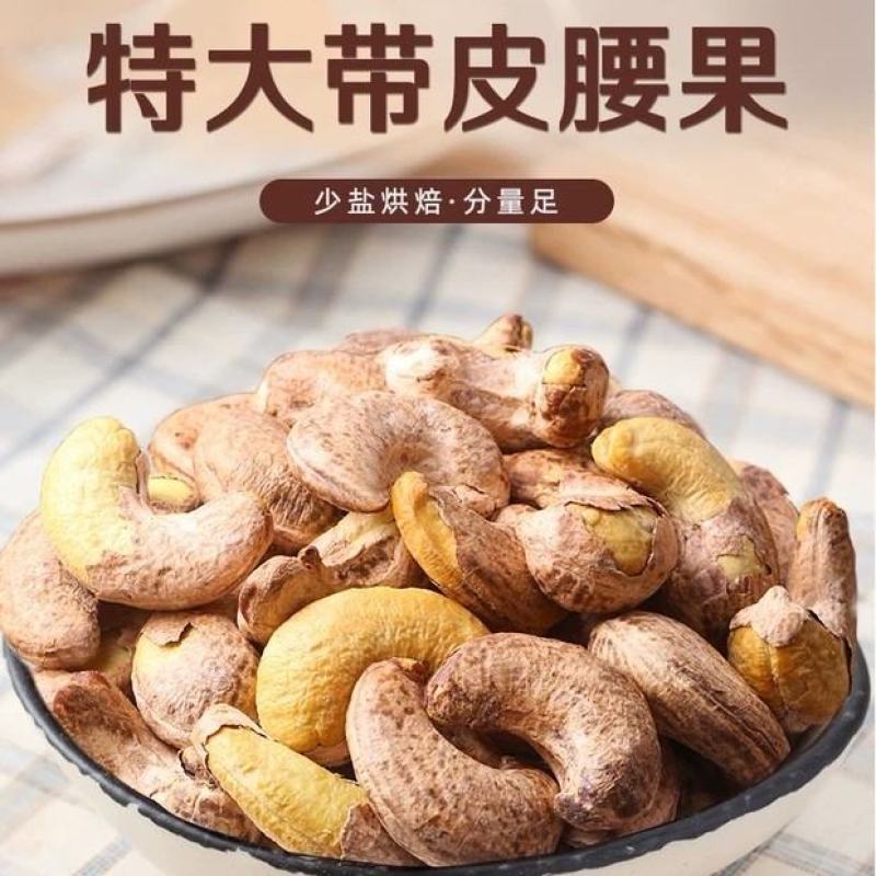特价批发越南原装进口盐焗特大虎皮紫衣腰果坚果零食